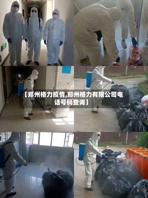 【郑州格力疫情,郑州格力有限公司电话号码查询】-第2张图片