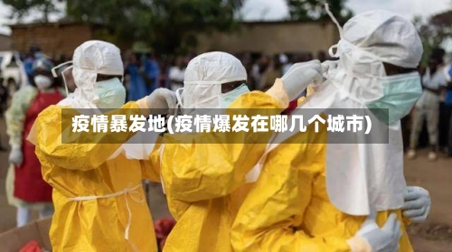 疫情暴发地(疫情爆发在哪几个城市)-第3张图片