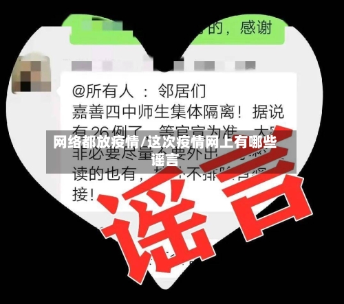 网络都放疫情/这次疫情网上有哪些谣言-第2张图片