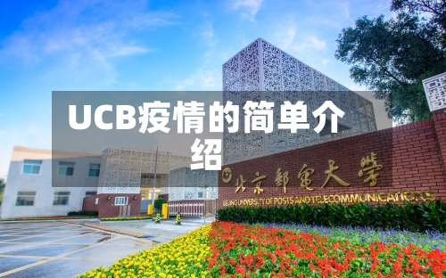 UCB疫情的简单介绍-第2张图片