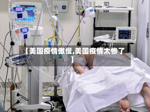 【美国疫情傲慢,美国疫情太惨了】