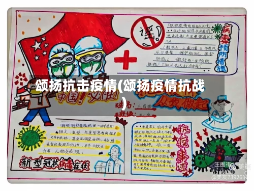 颂扬抗击疫情(颂扬疫情抗战)