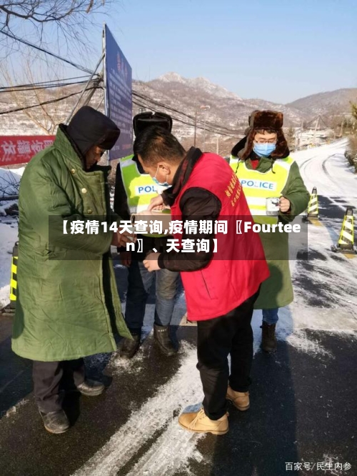 【疫情14天查询,疫情期间〖Fourteen〗、天查询】-第2张图片