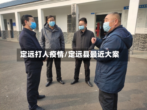 定远打人疫情/定远县最近大案-第2张图片