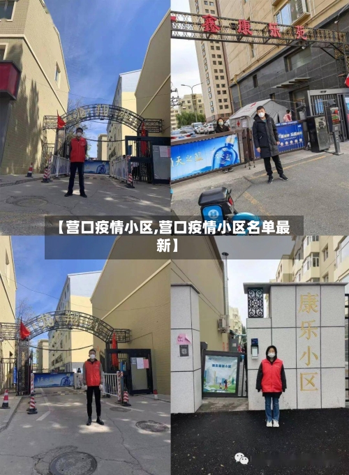 【营口疫情小区,营口疫情小区名单最新】