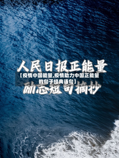 【疫情中国能量,疫情助力中国正能量的句子经典语句】