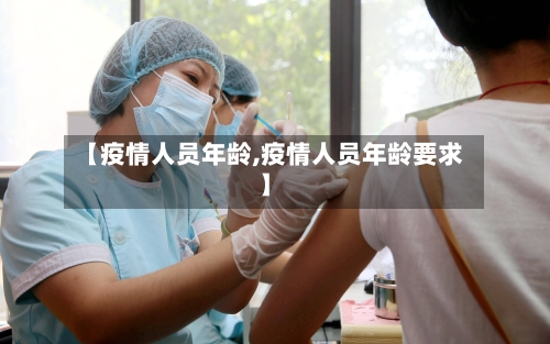 【疫情人员年龄,疫情人员年龄要求】-第2张图片