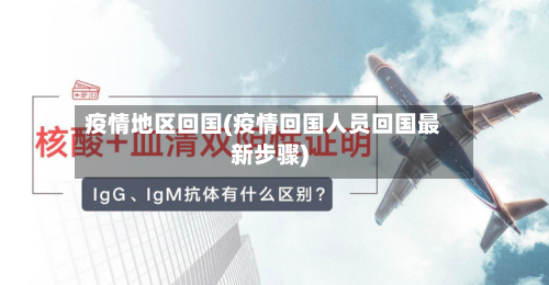 疫情地区回国(疫情回国人员回国最新步骤)-第2张图片
