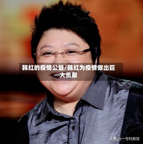 韩红的疫情公益/韩红为疫情做出巨大贡献