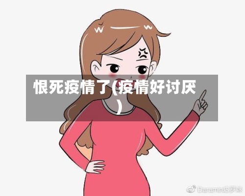 恨死疫情了(疫情好讨厌)-第2张图片