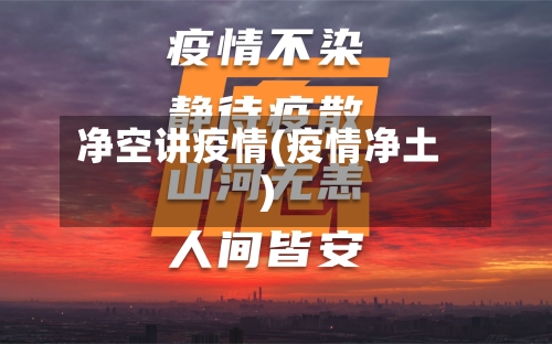 净空讲疫情(疫情净土)-第2张图片