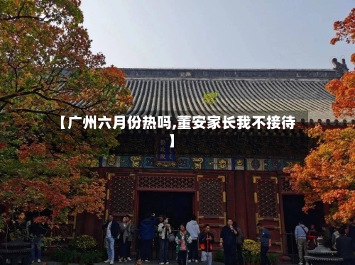 【广州六月份热吗,董安家长我不接待】