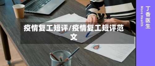 疫情复工短评/疫情复工短评范文