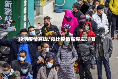 预测疫情高峰/预计疫情高爆发时间-第2张图片