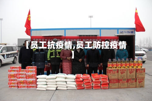 【员工抗疫情,员工防控疫情】