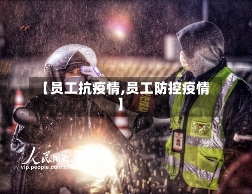 【员工抗疫情,员工防控疫情】-第2张图片