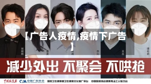 【广告人疫情,疫情下广告】
