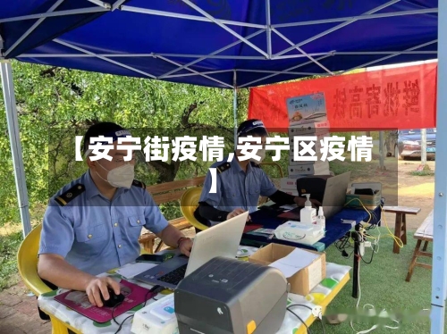 【安宁街疫情,安宁区疫情】