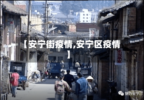 【安宁街疫情,安宁区疫情】-第2张图片