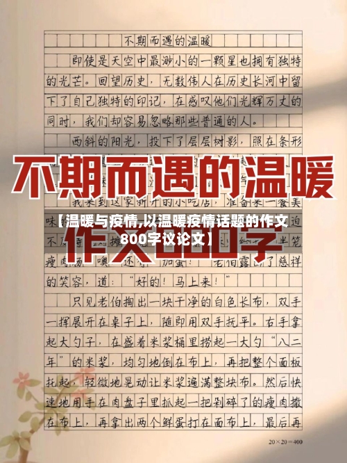 【温暖与疫情,以温暖疫情话题的作文800字议论文】-第2张图片
