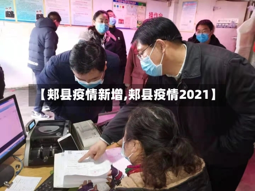 【郏县疫情新增,郏县疫情2021】