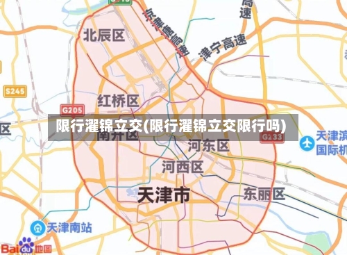 限行濯锦立交(限行濯锦立交限行吗)