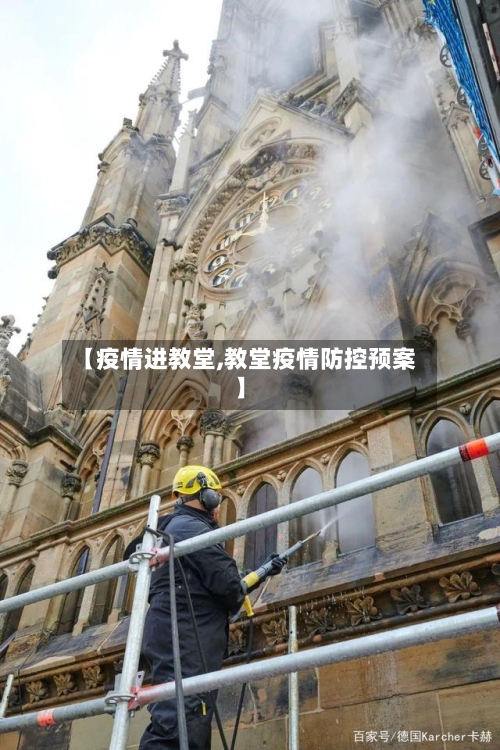 【疫情进教堂,教堂疫情防控预案】-第2张图片
