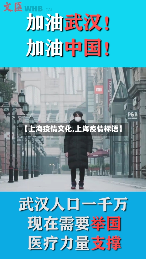 【上海疫情文化,上海疫情标语】