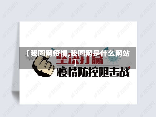 【我图网疫情,我图网是什么网站】-第3张图片