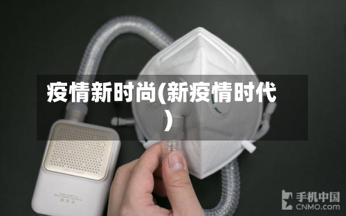 疫情新时尚(新疫情时代)-第2张图片