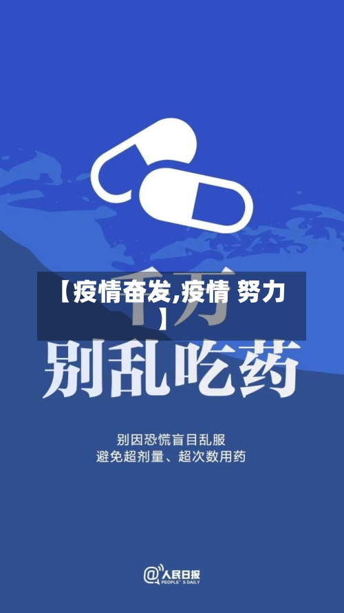 【疫情奋发,疫情 努力】