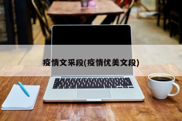 疫情文采段(疫情优美文段)