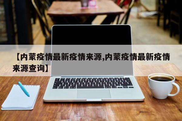 【内蒙疫情最新疫情来源,内蒙疫情最新疫情来源查询】