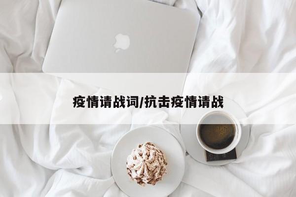疫情请战词/抗击疫情请战