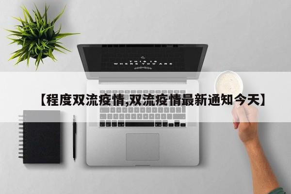 【程度双流疫情,双流疫情最新通知今天】