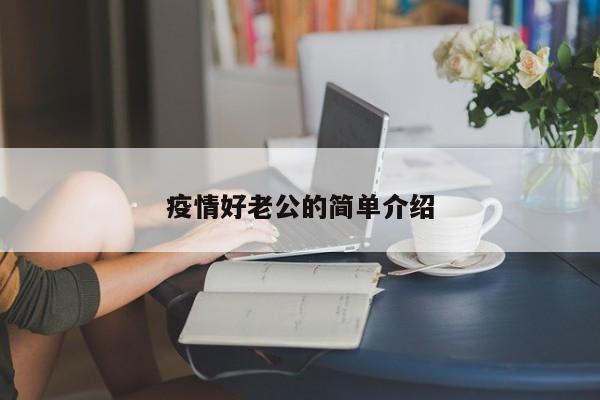 疫情好老公的简单介绍