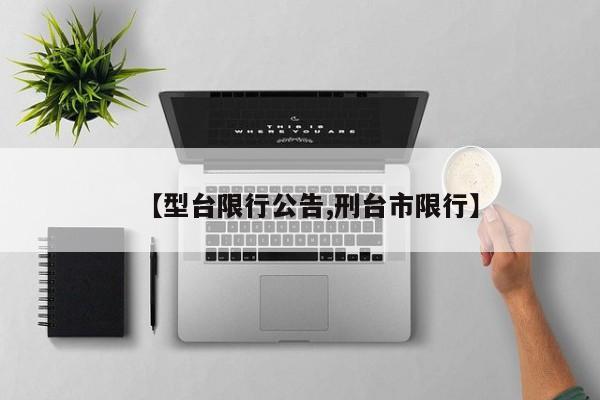 【型台限行公告,刑台市限行】