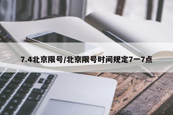 7.4北京限号/北京限号时间规定7一7点