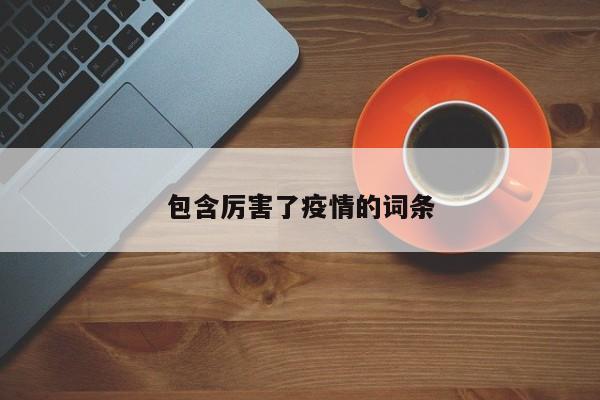 包含厉害了疫情的词条