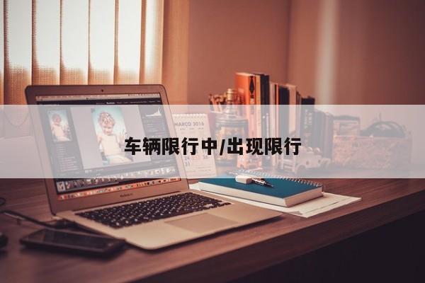 车辆限行中/出现限行