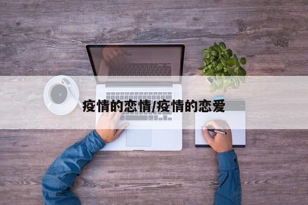 疫情的恋情/疫情的恋爱