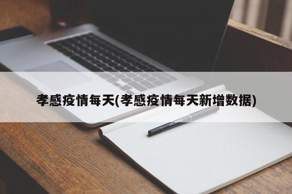 孝感疫情每天(孝感疫情每天新增数据)