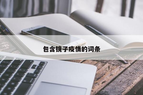 包含镜子疫情的词条