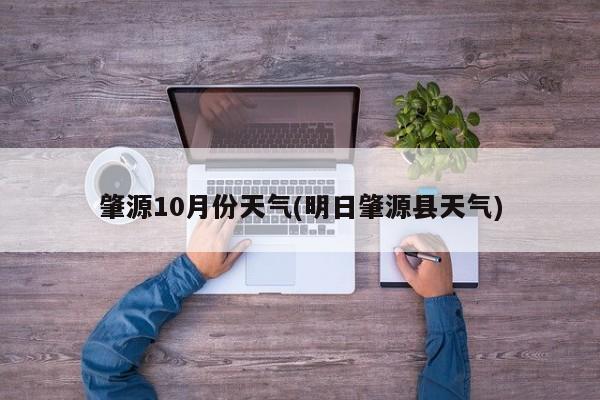 肇源10月份天气(明日肇源县天气)