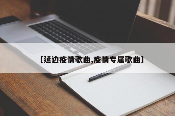 【延边疫情歌曲,疫情专属歌曲】