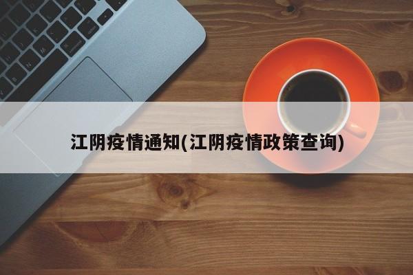 江阴疫情通知(江阴疫情政策查询)