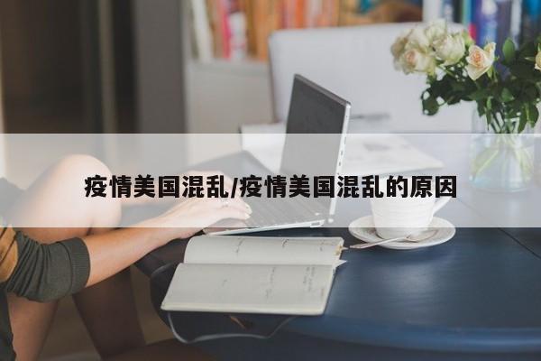 疫情美国混乱/疫情美国混乱的原因