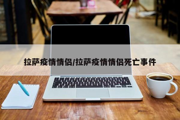 拉萨疫情情侣/拉萨疫情情侣死亡事件