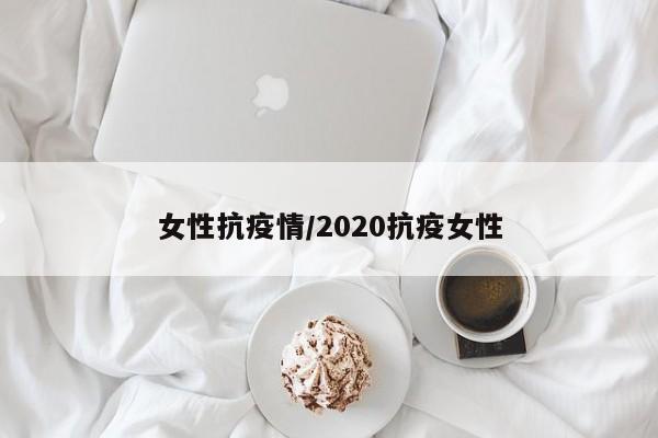 女性抗疫情/2020抗疫女性