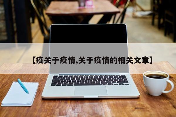 【疫关于疫情,关于疫情的相关文章】
